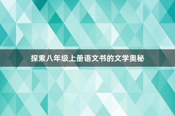 探索八年级上册语文书的文学奥秘